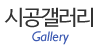 시공갤러리