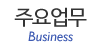 주요업무