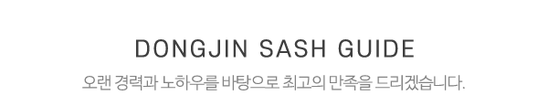 동진창호샷시_메인제목_내용