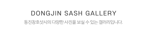 동진창호샷시_시공갤러리_제목