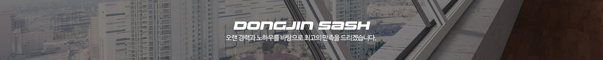 동진창호샷시_이미지pc