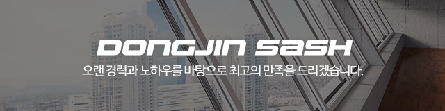 동진창호샷시_이미지m